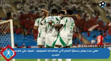 أهلي جدة يعلن رسميًا إتمام ثاني تعاقداته الصيفية.. تعرف على اللاعب الجديد